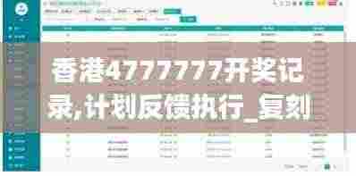 香港4777777开奖记录,计划反馈执行_复刻款2.913