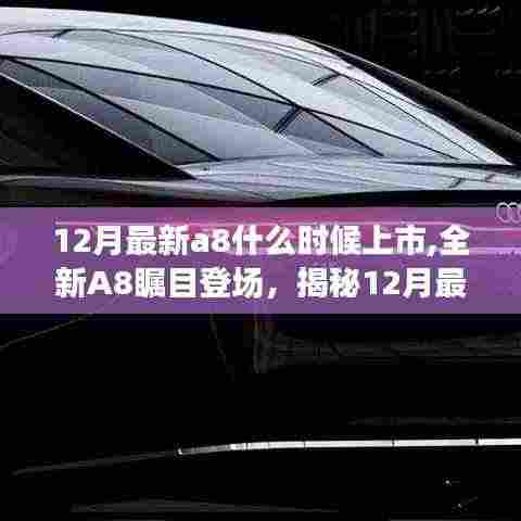 揭秘，全新A8瞩目登场，揭秘最新上市时间与背后故事与影响
