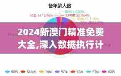 2024新澳门精准免费大全,深入数据执行计划_Tizen17.483