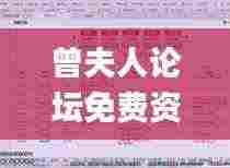 曾夫人论坛免费资料最新一期,深入数据解答解释落实_专业款4.355
