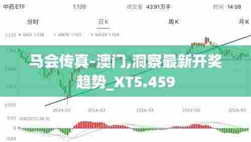 马会传真-澳门,洞察最新开奖趋势_XT5.459
