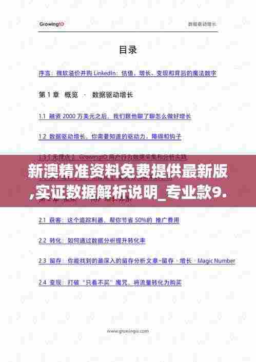 新澳精准资料免费提供最新版,实证数据解析说明_专业款9.682