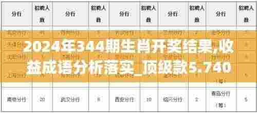 2024年344期生肖开奖结果,收益成语分析落实_顶级款5.740