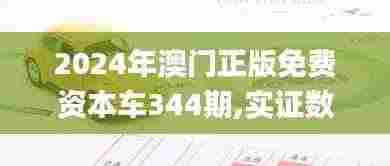 2024年澳门正版免费资本车344期,实证数据解析说明_X版7.915