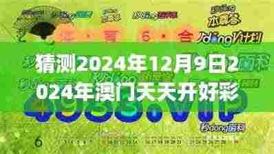 猜测2024年12月9日2024年澳门天天开好彩正版资料,最新正品解答落实_Tizen10.448
