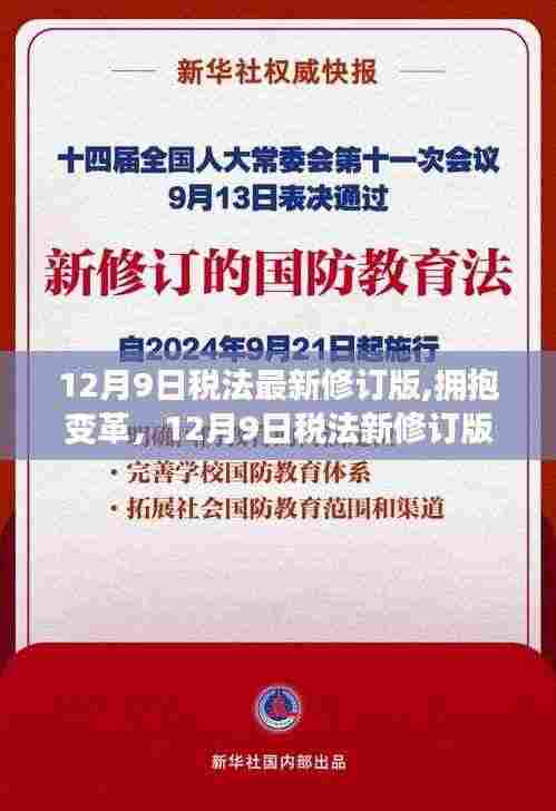 12月9日税法最新修订版,拥抱变革，12月9日税法新修订版的启示与自我超越之旅
