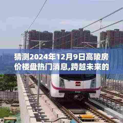 揭秘未来蓝图，高陵房价走势预测与楼盘热门消息，梦想启航于2024年12月9日的高陵置业之旅。
