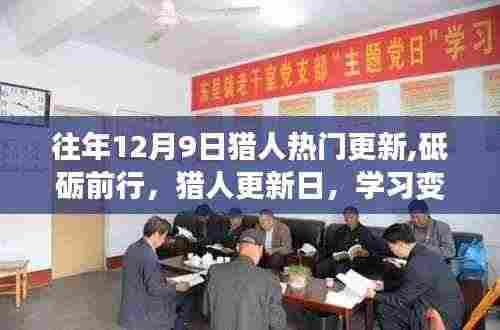 猎人更新日，砥砺前行，学习变化，自信闪耀的猎人成长之路