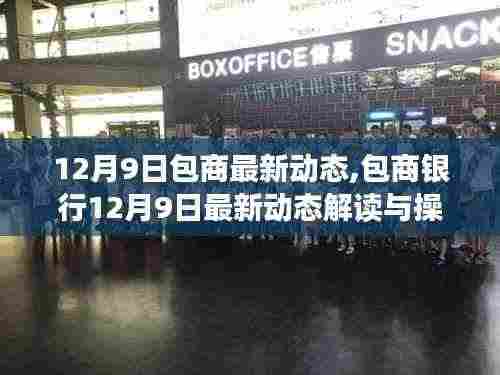 包商银行最新动态解读与操作指南，掌握关键信息，助力金融任务顺利完成（12月9日更新）