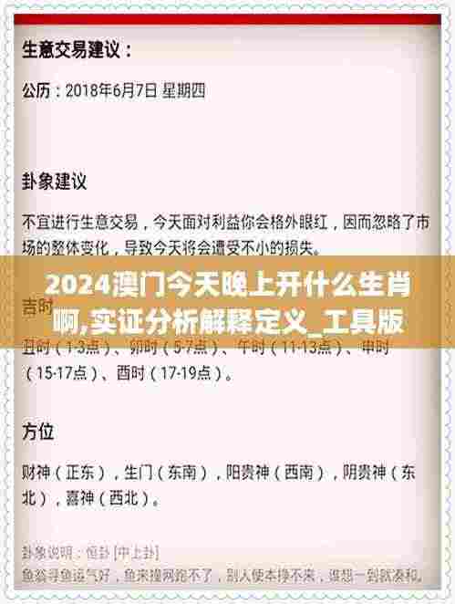 2024澳门今天晚上开什么生肖啊,实证分析解释定义_工具版7.290