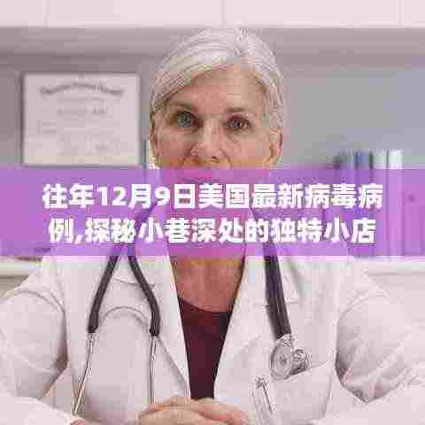 揭秘美国往年病毒病例背后的故事，探秘独特小店与疫情背后的故事在12月9日重现街头巷尾