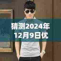 探秘小巷深处的优衣库，预测2024年12月9日热门男装降价潮流揭晓