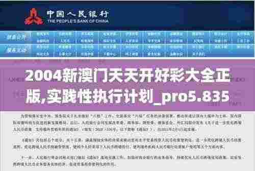 2004新澳门天天开好彩大全正版,实践性执行计划_pro5.835