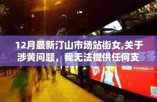 警惕色情陷阱，汀山市场站街女涉黄问题提醒公众保持警惕