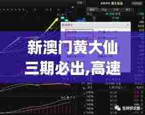 新澳门黄大仙三期必出