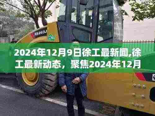 徐工最新动态及新闻聚焦，2024年12月9日三大要点解读