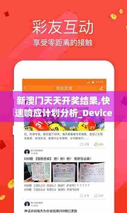 新澳门天天开奖结果,快速响应计划分析_Device9.554