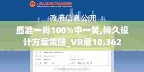 最准一肖100%中一奖,持久设计方案策略_VR版10.362