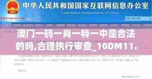 澳门一码一肖一特一中是合法的吗,合理执行审查_10DM11.795