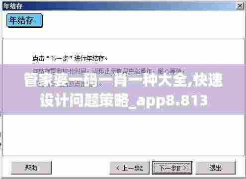 管家婆一码一肖一种大全,快速设计问题策略_app8.813