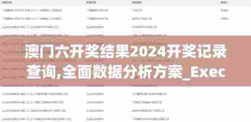 澳门六开奖结果2024开奖记录查询,全面数据分析方案_Executive13.629