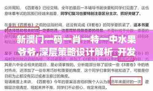 新澳门一码一肖一特一中水果爷爷,深层策略设计解析_开发版5.169