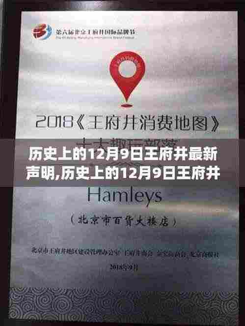 历史上的12月9日王府井最新声明揭秘，背后的故事详解