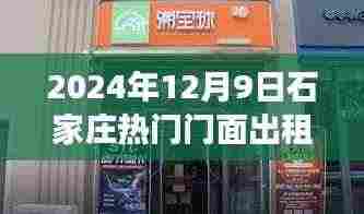 揭秘石家庄热门门面出租背后的故事与影响，2024年最新动态解析