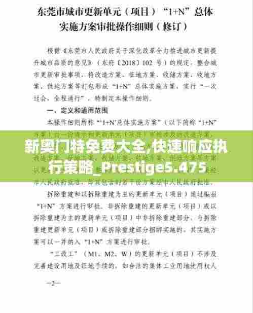新奥门特免费大全,快速响应执行策略_Prestige5.475