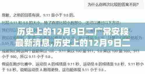 历史上的12月9日二广常安段深度解读与最新动态揭秘