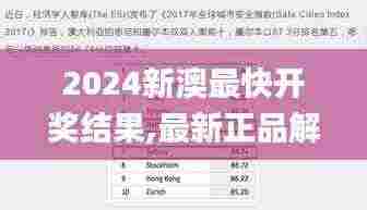 2024新澳最快开奖结果,最新正品解答定义_超级版2.106