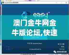 澳门金牛网金牛版论坛,快速解答计划设计_Surface5.828