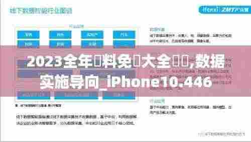 2023全年資料免費大全優勢,数据实施导向_iPhone10.446