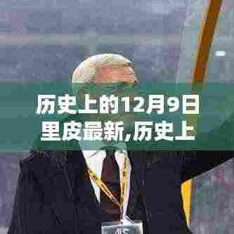 揭秘里皮最新科技产品，前沿科技重塑生活体验的日子——历史上的12月9日最新回顾