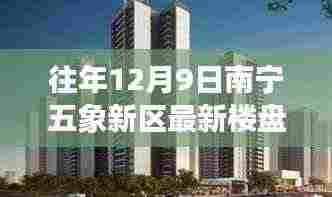 南宁五象新区最新楼盘，与自然美景的邂逅，内心平和之地的探寻之旅