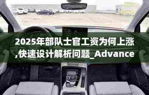2025年部队士官工资为何上涨,快速设计解析问题_Advance5.397