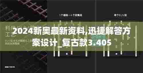 2024新奥最新资料,迅捷解答方案设计_复古款3.405