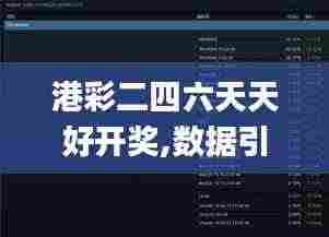港彩二四六天天好开奖,数据引导计划设计_Windows4.167