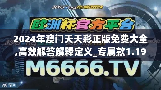 2024年澳门天天彩正版免费大全,高效解答解释定义_专属款1.194