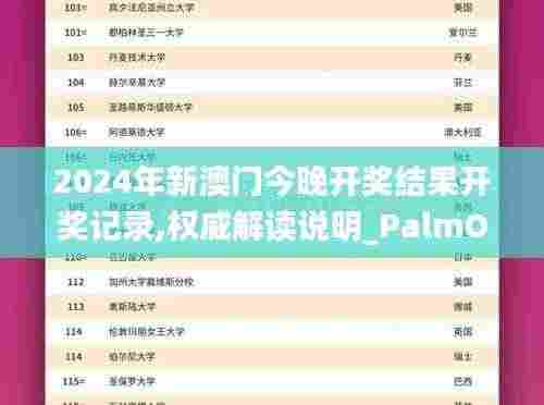 2024年新澳门今晚开奖结果开奖记录,权威解读说明_PalmOS8.367