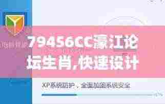 79456CC濠江论坛生肖,快速设计问题策略_XP12.653