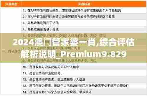 2024澳门管家婆一肖,综合评估解析说明_Premium9.829