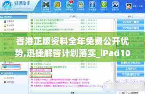 香港正版资料全年免费公开优势,迅捷解答计划落实_iPad10.615
