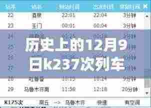 K237次列车时刻表揭秘，历史之旅与自我超越的自信征程
