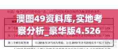 澳图49资料库,实地考察分析_豪华版4.526