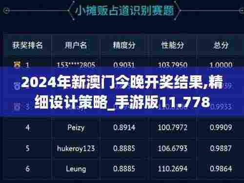2024年新澳门今晚开奖结果,精细设计策略_手游版11.778