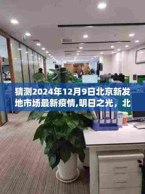 北京新发地市场疫情下的学习变革与希望之舟，明日之光预测报告（最新疫情动态）