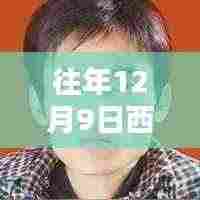 探秘西安磨工招聘秘境，小巷深处的匠心小店，历年12月9日热门招聘信息汇总