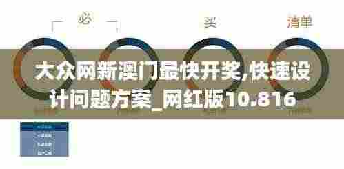 大众网新澳门最快开奖,快速设计问题方案_网红版10.816