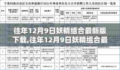 往年12月9日妖精组合最新版下载攻略,一站式获取最新资源